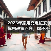 2026年家用充电桩安装优惠政策还在,你还不装?(图4) 2026年家用充电桩安装优惠政策还在,你还不装?(图4)