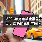2026年充电桩全覆盖背后:增长的真相与盲区(图3) 2026年充电桩全覆盖背后:增长的真相与盲区(图3)