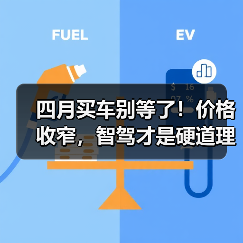 四月买车别等了!价格收窄,智驾才是硬道理(图4) 四月买车别等了!价格收窄,智驾才是硬道理(图4)