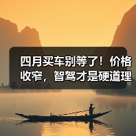 四月买车别等了!价格收窄,智驾才是硬道理(图3) 四月买车别等了!价格收窄,智驾才是硬道理(图3)