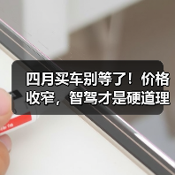 四月买车别等了!价格收窄,智驾才是硬道理(图2) 四月买车别等了!价格收窄,智驾才是硬道理(图2)