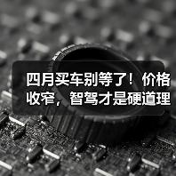 四月买车别等了!价格收窄,智驾才是硬道理(图1) 四月买车别等了!价格收窄,智驾才是硬道理(图1)