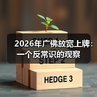 2026年广佛放宽上牌：一个反常识的观察（图3）