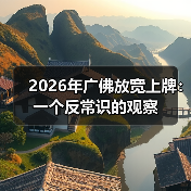 2026年广佛放宽上牌：一个反常识的观察（图2）
