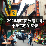 2026年广佛放宽上牌：一个反常识的观察（图4）