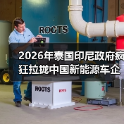 2026年泰国印尼政府疯狂拉拢中国新能源车企?你还在看热闹?(图2) 2026年泰国印尼政府疯狂拉拢中国新能源车企?你还在看热闹?(图2)