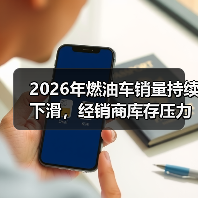 2026年燃油车销量持续下滑,经销商库存压力为何仍处警戒线?(图3) 2026年燃油车销量持续下滑,经销商库存压力为何仍处警戒线?(图3)