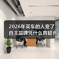 2026年买车的人变了:自主品牌凭什么首超合资(图2) 2026年买车的人变了:自主品牌凭什么首超合资(图2)