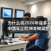 为什么说2026年是多家中国车企欧洲关税调整窗口期?海外布局的坑我都踩过(图3) 为什么说2026年是多家中国车企欧洲关税调整窗口期?海外布局的坑我都踩过(图3)