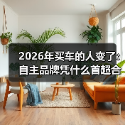 2026年买车的人变了:自主品牌凭什么首超合资(图1) 2026年买车的人变了:自主品牌凭什么首超合资(图1)