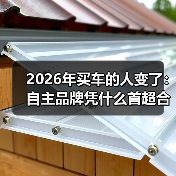 2026年买车的人变了:自主品牌凭什么首超合资(图3) 2026年买车的人变了:自主品牌凭什么首超合资(图3)