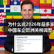 为什么说2026年是多家中国车企欧洲关税调整窗口期?海外布局的坑我都踩过(图4) 为什么说2026年是多家中国车企欧洲关税调整窗口期?海外布局的坑我都踩过(图4)