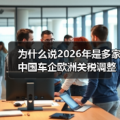 为什么说2026年是多家中国车企欧洲关税调整窗口期?海外布局的坑我都踩过(图2) 为什么说2026年是多家中国车企欧洲关税调整窗口期?海外布局的坑我都踩过(图2)
