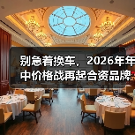 别急着换车,2026年年中价格战再起合资品牌燃油车降价幅度迅猛购车时机好得有点离谱(图2) 别急着换车,2026年年中价格战再起合资品牌燃油车降价幅度迅猛购车时机好得有点离谱(图2)