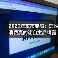 2026年车市变局:理性消费真的让自主品牌赢了?(图2) 2026年车市变局:理性消费真的让自主品牌赢了?(图2)