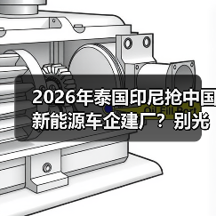 2026年泰国印尼抢中国新能源车企建厂?别光看热闹(图4) 2026年泰国印尼抢中国新能源车企建厂?别光看热闹(图4)