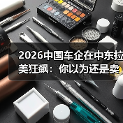 2026中国车企在中东拉美狂飙:你以为还是卖便宜货?(图1) 2026中国车企在中东拉美狂飙:你以为还是卖便宜货?(图1)