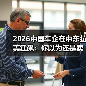 2026中国车企在中东拉美狂飙:你以为还是卖便宜货?(图4) 2026中国车企在中东拉美狂飙:你以为还是卖便宜货?(图4)