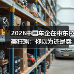 2026中国车企在中东拉美狂飙:你以为还是卖便宜货?(图2) 2026中国车企在中东拉美狂飙:你以为还是卖便宜货?(图2)