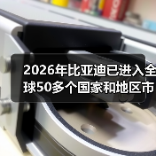 2026年比亚迪已进入全球50多个国家和地区市场口碑持续发酵,背后藏着什么(图2) 2026年比亚迪已进入全球50多个国家和地区市场口碑持续发酵,背后藏着什么(图2)