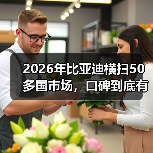 2026年比亚迪横扫50多国市场,口碑到底有多炸?(图3) 2026年比亚迪横扫50多国市场,口碑到底有多炸?(图3)