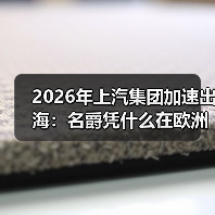 2026年上汽集团加速出海:名爵凭什么在欧洲量价齐升?(图3) 2026年上汽集团加速出海:名爵凭什么在欧洲量价齐升?(图3)