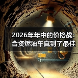 2026年年中的价格战:合资燃油车真到了最佳购车时机?(图4) 2026年年中的价格战:合资燃油车真到了最佳购车时机?(图4)