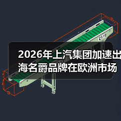 2026年上汽集团加速出海名爵品牌在欧洲市场实现量价齐升(图2) 2026年上汽集团加速出海名爵品牌在欧洲市场实现量价齐升(图2)