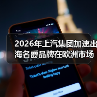 2026年上汽集团加速出海名爵品牌在欧洲市场实现量价齐升(图1) 2026年上汽集团加速出海名爵品牌在欧洲市场实现量价齐升(图1)