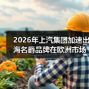 2026年上汽集团加速出海名爵品牌在欧洲市场实现量价齐升(图4) 2026年上汽集团加速出海名爵品牌在欧洲市场实现量价齐升(图4)