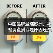 中国品牌登陆欧洲,补贴调查到底是原因还是借口?(图1) 中国品牌登陆欧洲,补贴调查到底是原因还是借口?(图1)