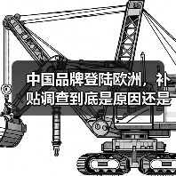 中国品牌登陆欧洲,补贴调查到底是原因还是借口?(图3) 中国品牌登陆欧洲,补贴调查到底是原因还是借口?(图3)