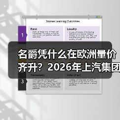 名爵凭什么在欧洲量价齐升?2026年上汽集团加速出海的秘密(图3) 名爵凭什么在欧洲量价齐升?2026年上汽集团加速出海的秘密(图3)