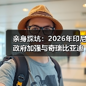 亲身踩坑:2026年印尼政府加强与奇瑞比亚迪合作推进当地设厂投产(图1) 亲身踩坑:2026年印尼政府加强与奇瑞比亚迪合作推进当地设厂投产(图1)