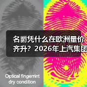 名爵凭什么在欧洲量价齐升?2026年上汽集团加速出海的秘密(图1) 名爵凭什么在欧洲量价齐升?2026年上汽集团加速出海的秘密(图1)