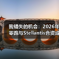 我错失的机会:2026年零跑与Stellantis合资成功利用海外渠道实现市场突破(图4) 我错失的机会:2026年零跑与Stellantis合资成功利用海外渠道实现市场突破(图4)