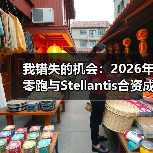 我错失的机会:2026年零跑与Stellantis合资成功利用海外渠道实现市场突破(图3) 我错失的机会:2026年零跑与Stellantis合资成功利用海外渠道实现市场突破(图3)