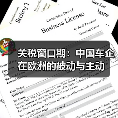 关税窗口期:中国车企在欧洲的被动与主动(图1) 关税窗口期:中国车企在欧洲的被动与主动(图1)