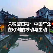 关税窗口期:中国车企在欧洲的被动与主动(图2) 关税窗口期:中国车企在欧洲的被动与主动(图2)