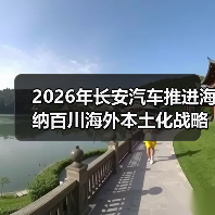2026年长安汽车推进海纳百川海外本土化战略深耕全球市场,我朋友在东南亚踩过的3个坑(图3) 2026年长安汽车推进海纳百川海外本土化战略深耕全球市场,我朋友在东南亚踩过的3个坑(图3)