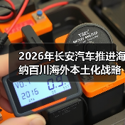 2026年长安汽车推进海纳百川海外本土化战略深耕全球市场,我朋友在东南亚踩过的3个坑(图1) 2026年长安汽车推进海纳百川海外本土化战略深耕全球市场,我朋友在东南亚踩过的3个坑(图1)