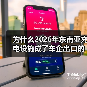 为什么2026年东南亚充电设施成了车企出口的最大瓶颈?(图1) 为什么2026年东南亚充电设施成了车企出口的最大瓶颈?(图1)