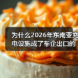 为什么2026年东南亚充电设施成了车企出口的最大瓶颈?(图3) 为什么2026年东南亚充电设施成了车企出口的最大瓶颈?(图3)