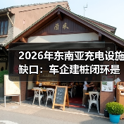 2026年东南亚充电设施缺口:车企建桩闭环是解药还是安慰剂?(图2) 2026年东南亚充电设施缺口:车企建桩闭环是解药还是安慰剂?(图2)