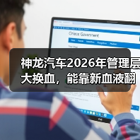 神龙汽车2026年管理层大换血,能靠新血液翻盘吗?(图4) 神龙汽车2026年管理层大换血,能靠新血液翻盘吗?(图4)