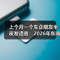 上个月一个车企朋友半夜发语音:2026年东南亚充电设施亟待完善车企建桩闭环与出口配套(图4) 上个月一个车企朋友半夜发语音:2026年东南亚充电设施亟待完善车企建桩闭环与出口配套(图4)