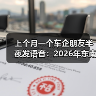 上个月一个车企朋友半夜发语音:2026年东南亚充电设施亟待完善车企建桩闭环与出口配套(图1) 上个月一个车企朋友半夜发语音:2026年东南亚充电设施亟待完善车企建桩闭环与出口配套(图1)