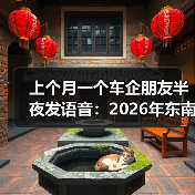 上个月一个车企朋友半夜发语音:2026年东南亚充电设施亟待完善车企建桩闭环与出口配套(图3) 上个月一个车企朋友半夜发语音:2026年东南亚充电设施亟待完善车企建桩闭环与出口配套(图3)