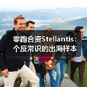 零跑合资Stellantis:一个反常识的出海样本(图4) 零跑合资Stellantis:一个反常识的出海样本(图4)