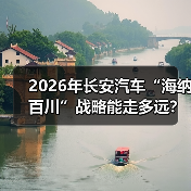 2026年长安汽车“海纳百川”战略能走多远?(图1) 2026年长安汽车“海纳百川”战略能走多远?(图1)